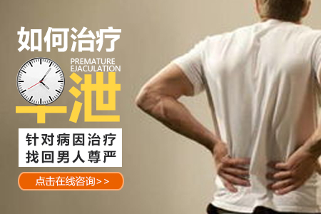 男性早些泄怎么治疗比较好
